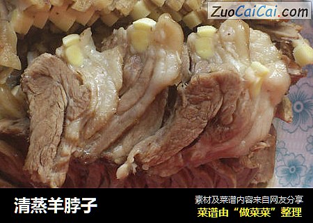 清蒸羊脖子