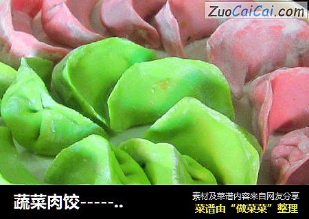 蔬菜肉饺---------蔬菜是人们每天不可缺少的食物