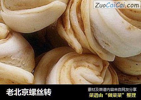 老北京螺丝转