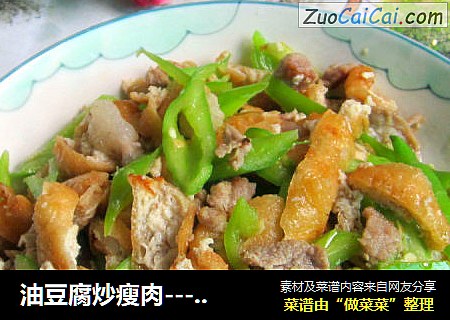 油豆腐炒瘦肉-----家常菜
