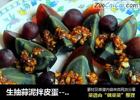 生抽蒜泥拌皮蛋-------凉拌皮蛋