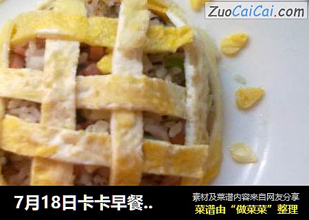 7月18日卡卡早餐之花朵蛋包饭