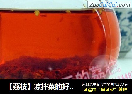 【荔枝】凉拌菜的好搭档－自制香辣红油