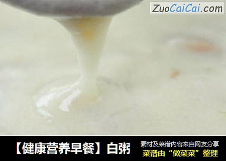 【健康营养早餐】白粥