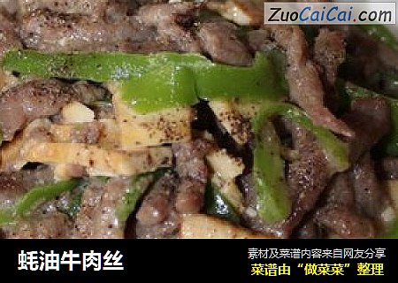 蚝油牛肉丝