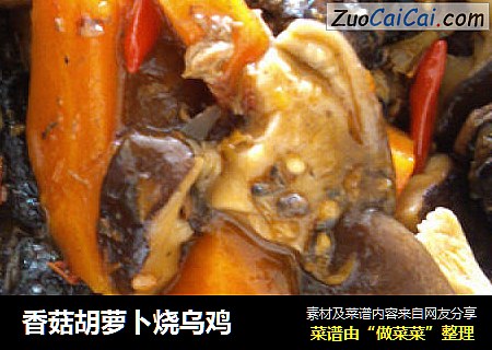 香菇胡萝卜烧乌鸡