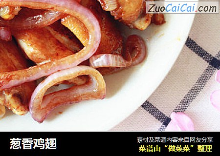 葱香鸡翅