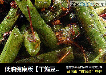 低油健康版【干煸豆角】（真正干煸，同样美味）