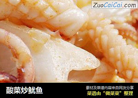 酸菜炒鱿鱼