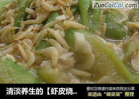 清淡养生的【虾皮烧丝瓜】