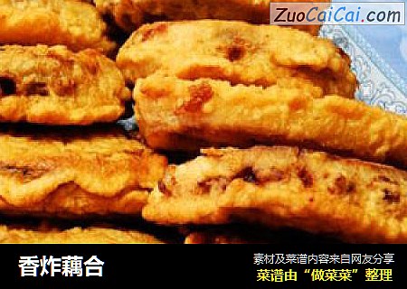 香炸藕合