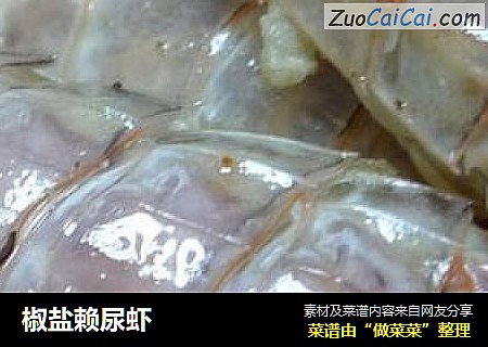 椒盐赖尿虾
