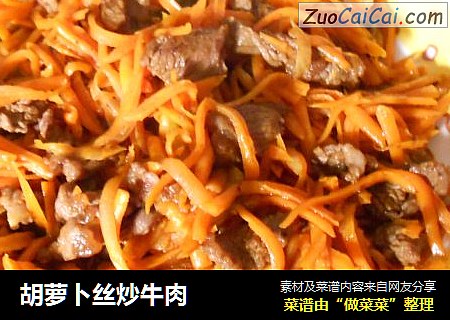 胡萝卜丝炒牛肉