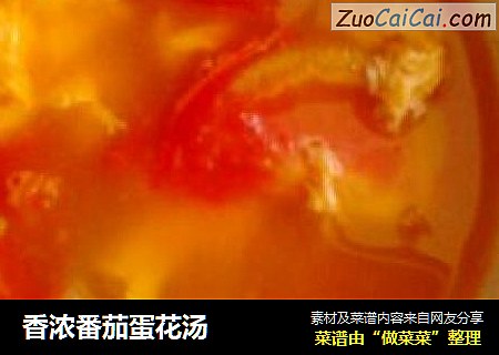 香浓番茄蛋花汤