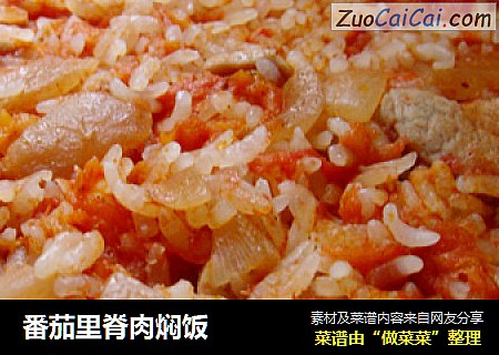 番茄里脊肉焖饭