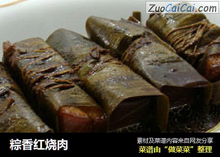 粽香红烧肉