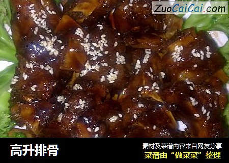 高升排骨