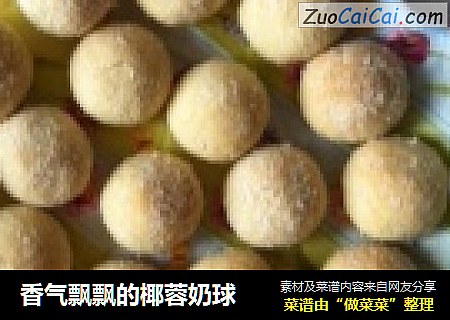 香气飘飘的椰蓉奶球