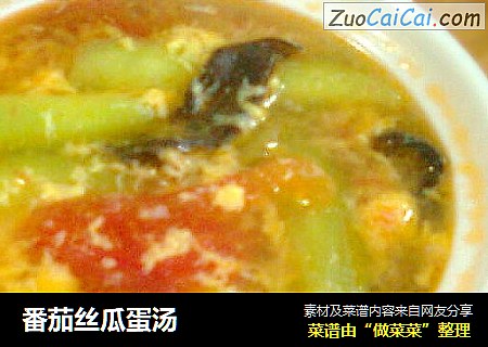 番茄丝瓜蛋汤