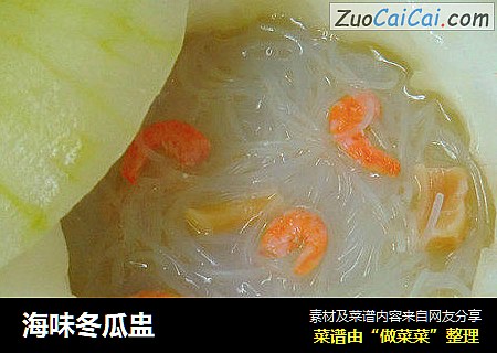 海味冬瓜盅