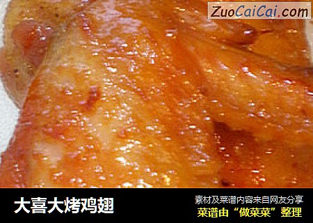 大喜大烤鸡翅
