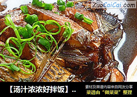 【汤汁浓浓好拌饭】——家常红烧鱼