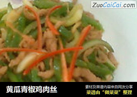 黄瓜青椒鸡肉丝