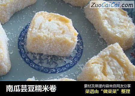 南瓜芸豆糯米卷