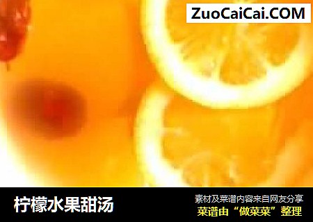 柠檬水果甜汤