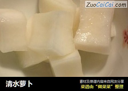 清水萝卜