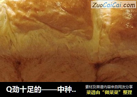 Q劲十足的——中种北海道吐司