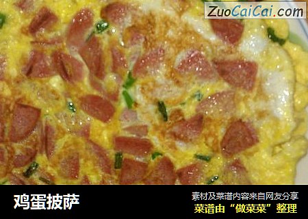 鸡蛋披萨