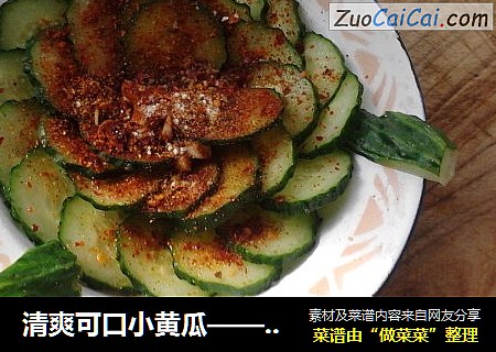 清爽可口小黄瓜——夏天的拿手菜