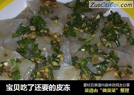 宝贝吃了还要的皮冻