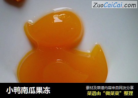 小鸭南瓜果冻