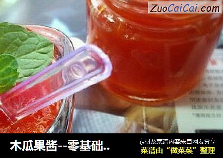 木瓜果酱--零基础零失败简单易做