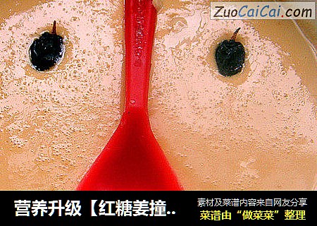 营养升级【红糖姜撞奶】