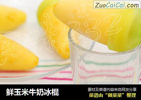 鲜玉米牛奶冰棍