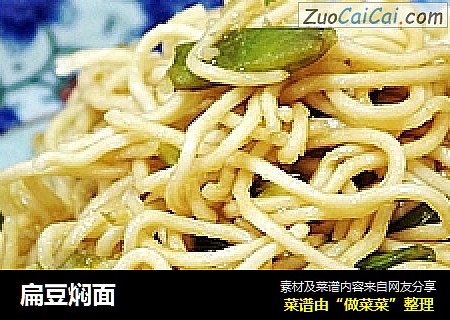 扁豆焖面