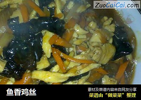 鱼香鸡丝