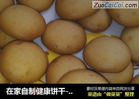 在家自制健康饼干----椰味鸡蛋饼干