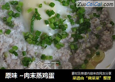 原味 ~肉末蒸鸡蛋