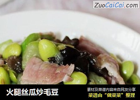 火腿丝瓜炒毛豆