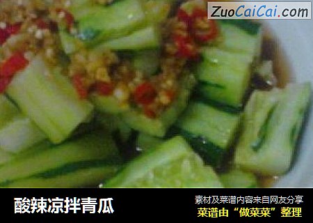 酸辣凉拌青瓜