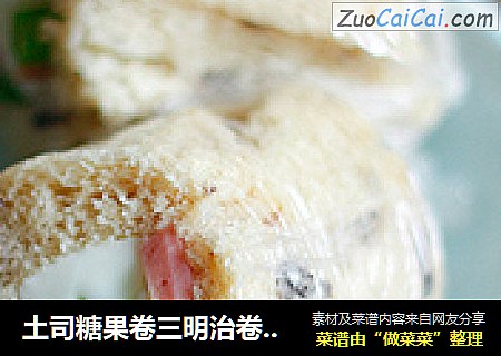 土司糖果卷三明治卷舌尖上的早餐
