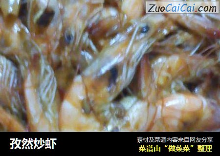 孜然炒虾