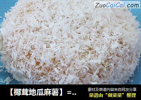 【椰茸地瓜麻薯】= 软棉棉的感觉