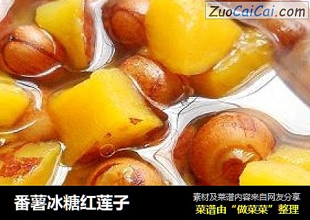 番薯冰糖红莲子