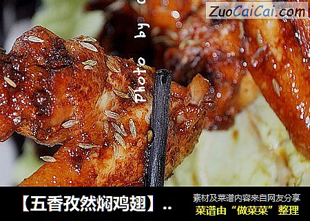 【五香孜然焖鸡翅】焖出来的美味