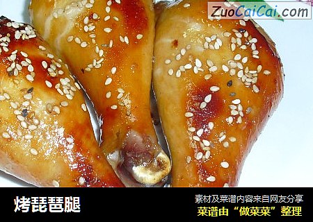 烤琵琶腿